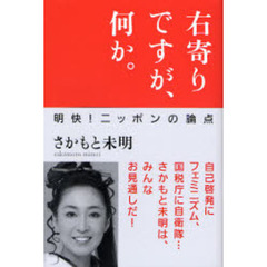 右寄りですが、何か。　明快！ニッポンの論点