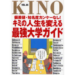 ＫＩＮＯ　ＶＯＬ．０５　キミの人生を変える最強大学ガイド