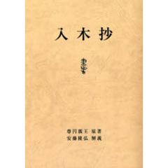 入木抄　オンデマンド版