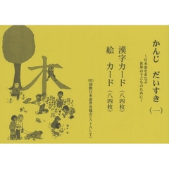 かんじだいすき　　　１　漢字カード・絵カ