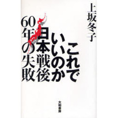 これでいいのか日本戦後６０年の失敗