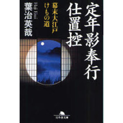 定年影奉行仕置控　幕末大江戸けもの道