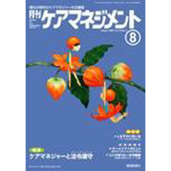 月刊ケアマネジメント２００７　８月号