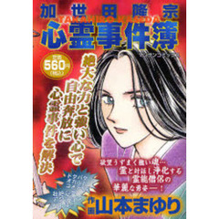 加世田隆宗心霊事件簿