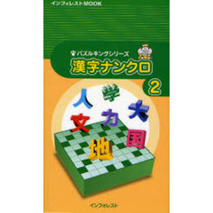 漢字ナンクロ　　　２