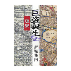 巨盗誕生【シタ】【ツキ】
