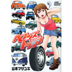 ヘブンズ・ドライブ
