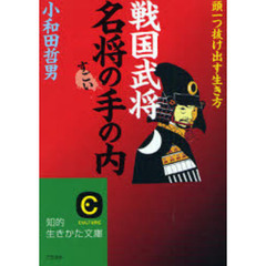 「戦国武将」名将のすごい手の内　頭一つ抜け出す生き方