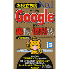 お役立ち度Ｎｏ．１Ｇｏｏｇｌｅの裏技・便利技
