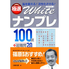 極選Ｗｈｉｔｅナンプレ１００選＋超難問２０　脳を鍛える！活性化させる！