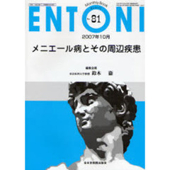 ＥＮＴＯＮＩ　Ｍｏｎｔｈｌｙ　ｂｏｏｋ　Ｎｏ．８１（２００７年１０月）　メニエール病とその周辺疾患