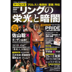 ケーフェイ　プロレス八百長伝説　２　リングの栄光と暗闇　プロレス＆格闘技「憂国」列伝