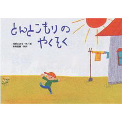 とんとこもりのやくそく　文化の日の紙芝居