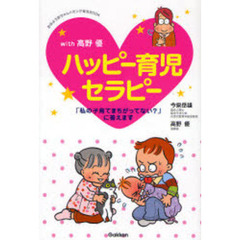 ｗｉｔｈ高野優ハッピー育児セラピー　「私の子育てまちがってない？」に答えます