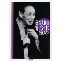 円生の録音室