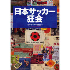 日本サッカー狂会