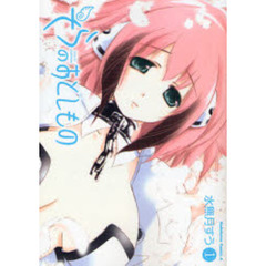 そらのおとしもの　１