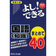 高校入試よし！できる国語〈知識〉まとめて４０