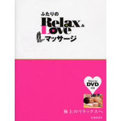 ふたりのＲｅｌａｘ　＆　Ｌｏｖｅマッサージ