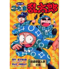 忍たま乱太郎　イラスト付き　サイン本　小倉あん子　原画 忍たま乱太郎 イラスト付き サイン本 小倉あん子 原画 忍たま乱