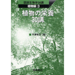 植物の栄養３０講