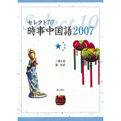 ’０７　セレクト１０　中国語