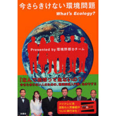 今さらきけない環境問題　Ｗｈａｔ’ｓ　Ｅｃｏｌｏｇｙ？　Ｐｒｅｓｅｎｔｅｄ　ｂｙ環境野郎Ｄチーム
