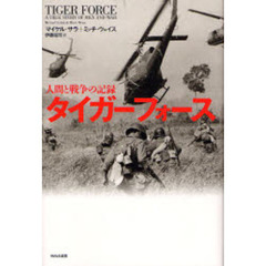 タイガーフォース　人間と戦争の記録