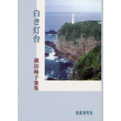 白き灯台　横田峰子歌集
