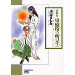 外科医東盛玲の所見　２　新版