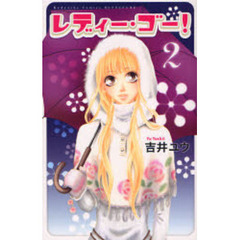 レディー・ゴー！　　　２
