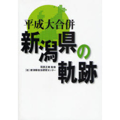 平成大合併新潟県の軌跡