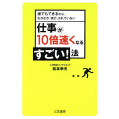 仕事が１０倍速くなるすごい！法　誰でもできるのに、なかなか「実行」されていない