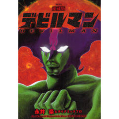 愛蔵版　デビルマン