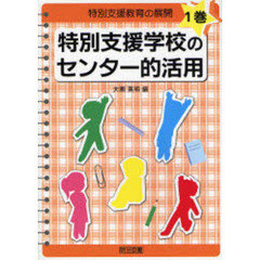 特別支援教育の展開　１巻　特別支援学校のセンター的活用