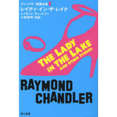 チャンドラー短篇全集　３　レイディ・イン・ザ・レイク