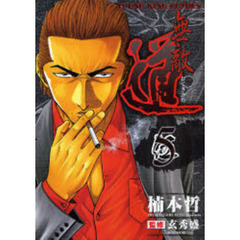 無敵道　　　５