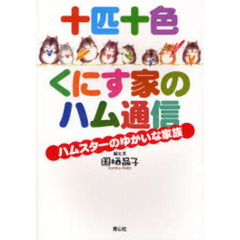 十匹十色くにす家のハム通信　ハムスターのゆかいな家族