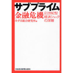 サブプライム金融危機　２１世紀型経済ショックの深層