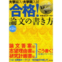 大学編入・大学院入試合格！論文の書き方　第２版