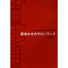 似合わせのサロンワーク