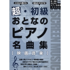 楽譜　超・初級おとなのピアノ名曲集〈映画