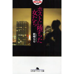 ホストに堕ちた女たち