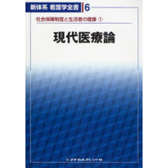 現代医療論　２版　社会保障制度と生活　１