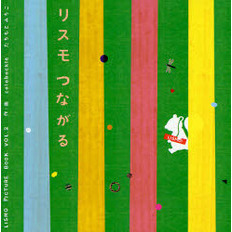 リスモつながる