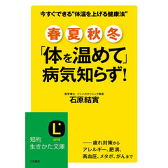 春・夏・秋・冬「体を温めて」病気知らず！　クスリいらずの健康人生　疲れ対策からアレルギー、肥満、高血圧、メタボ、がんまで