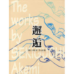 邂逅　関口明美作品集