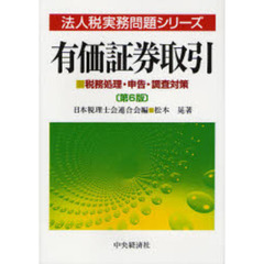 有価証券取引　税務処理・申告・調査対策　第６版