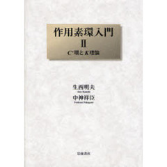 作用素環入門　２　Ｃ＊環とＫ理論