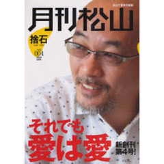 月刊松山捨石　ｖｏｌ．００４（２００８ＪＡＮ．）　新創刊第４号！それでも愛は愛